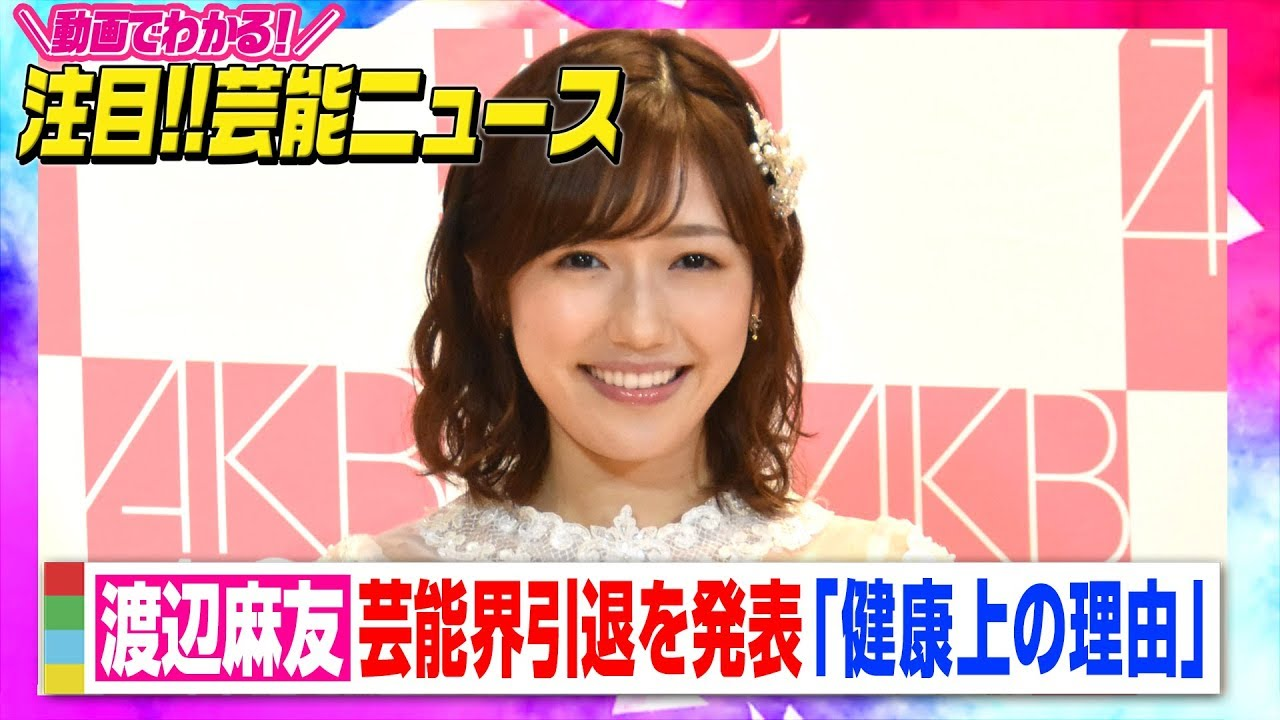 渡辺麻友の引退理由と真相は？電撃退所の背景と現在の様子を徹底追跡