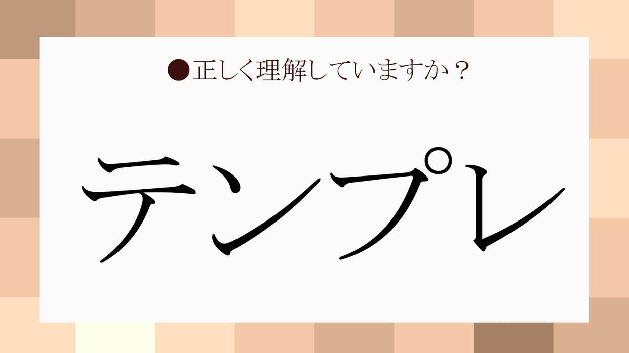 テンプレとは何の略？ビジネス定型文からネットスラングまで徹底解説