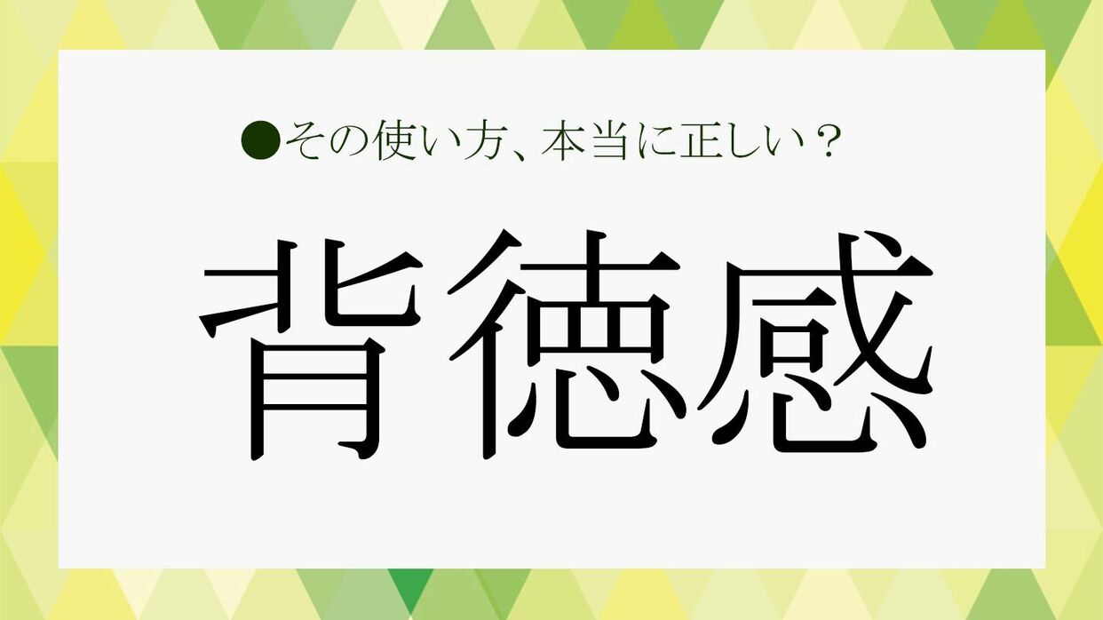 背徳とは何か？人が背徳感に惹かれる心理の真相と道徳との決定的な違い