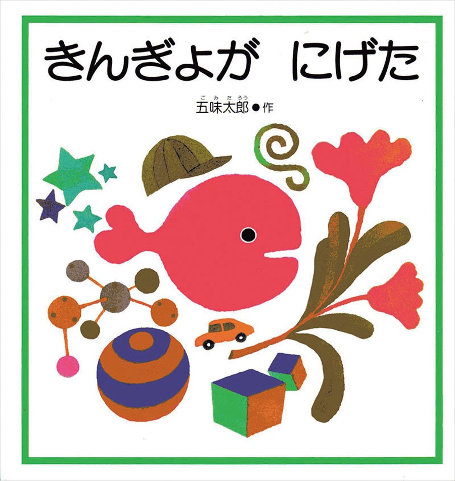 『きんぎょがにげた』イラスト無料利用の罠！著作権の真相と保育実践ガイド