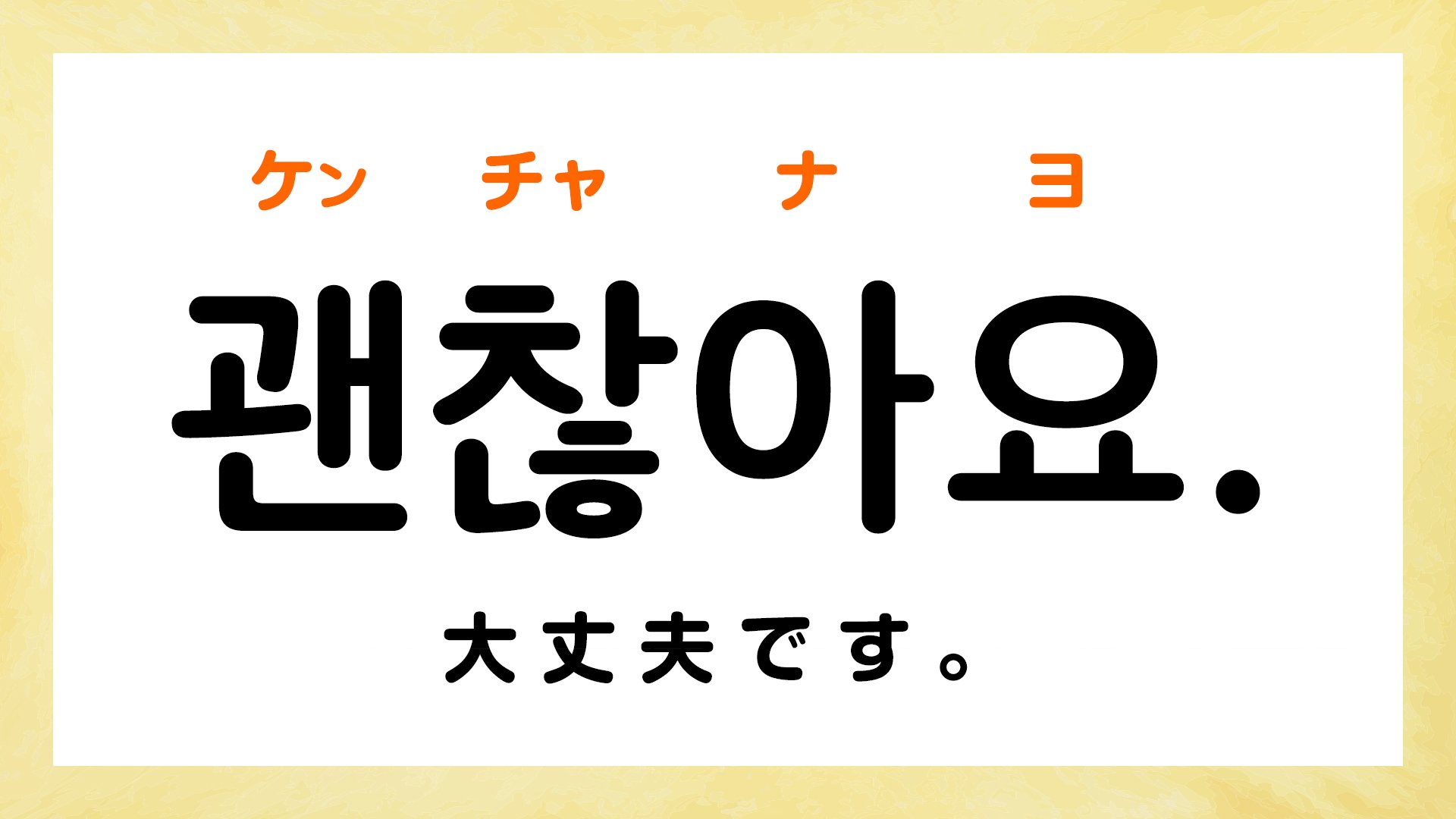 韓国語「ケンチャナヨ」の真実！大丈夫以外の裏の意味と文化背景