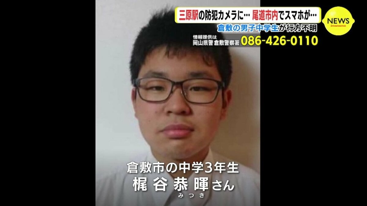 行方不明の中学生、なぜ発見できた？捜査員が明かす衝撃の真相と空白の時間