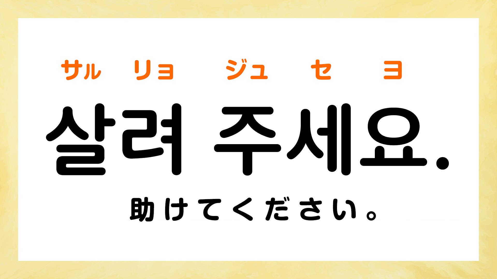 韓国語「ジュセヨ」の意味と使い方｜目上に失礼な落とし穴とタメ口表現