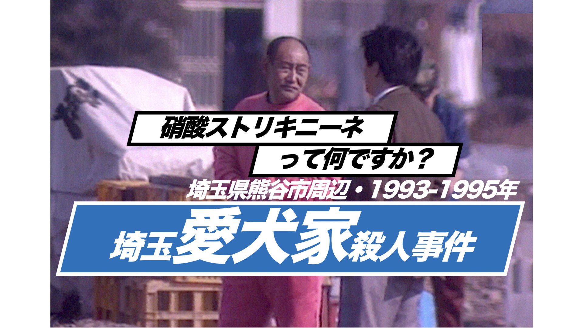 愛犬家殺人事件の真相と犯人の現在｜「ボディを透明にする」狂気の全貌