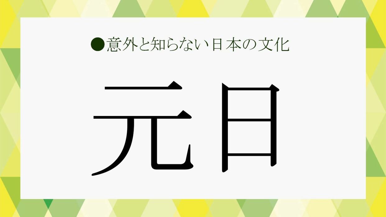 元日と元旦の違いとは？「1月1日元旦」がNgな理由とマナー解説