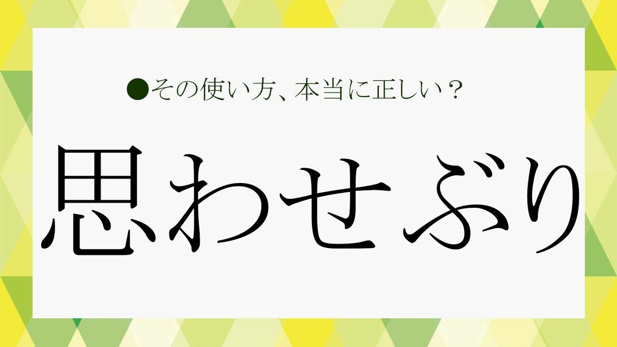 思わせぶりとは？男女の心理の真相と脈ありを見極める決定打