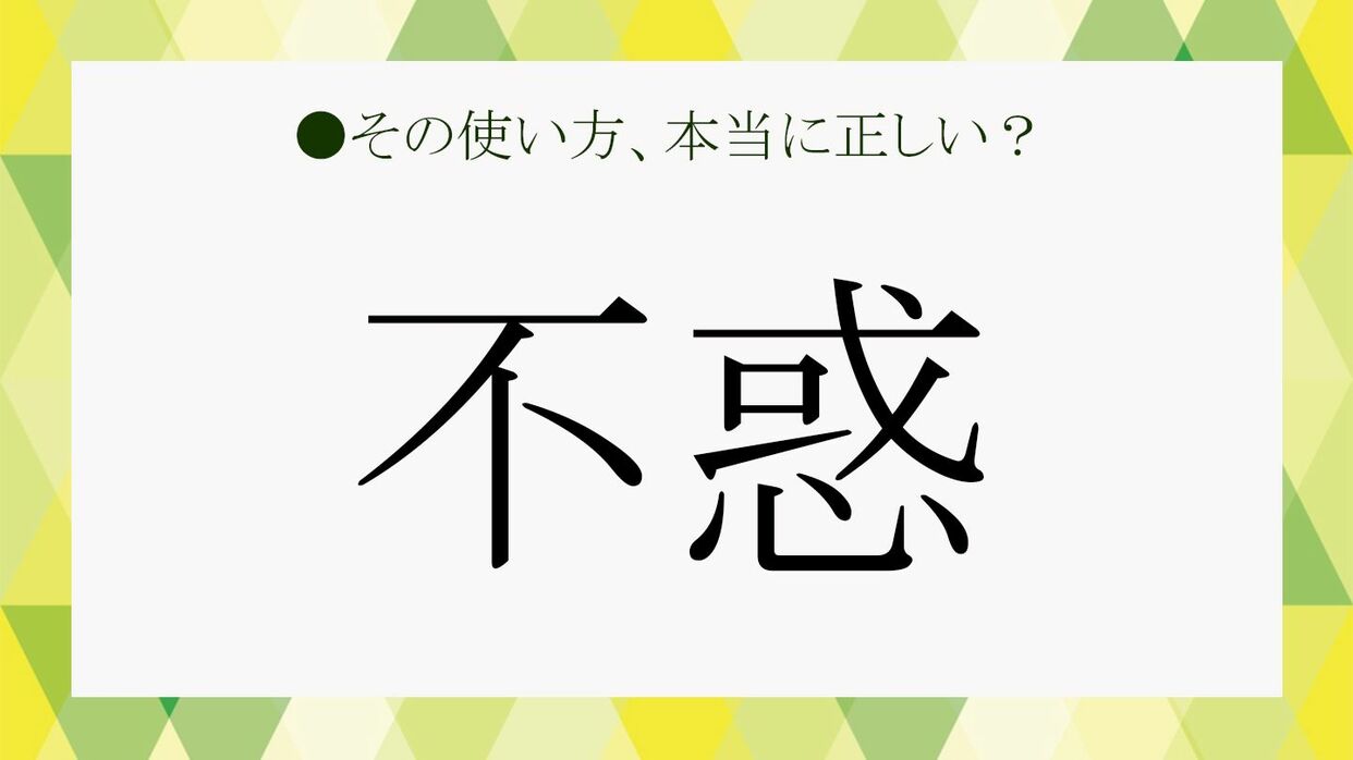 不惑の年とは何歳？論語の由来と惑い多き40歳のリアルを徹底解剖