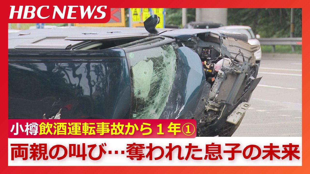 小樽飲酒運転事故の真相と加害者の現在｜奪われた命と現場の今