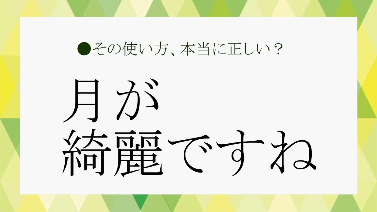 「月が綺麗ですね」の真意と返し方｜漱石の逸話の真相と脈ありを見抜く技術