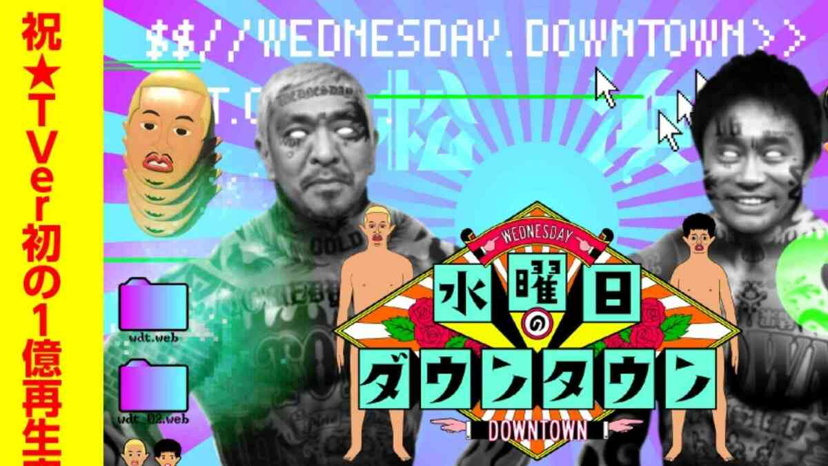 水曜日のダウンタウン出演者一覧と現在！神回芸人＆見合わせ真相