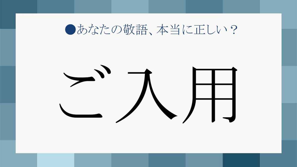 「ご入用」の読み方はどっち？恥をかかない意味とビジネス敬語例文