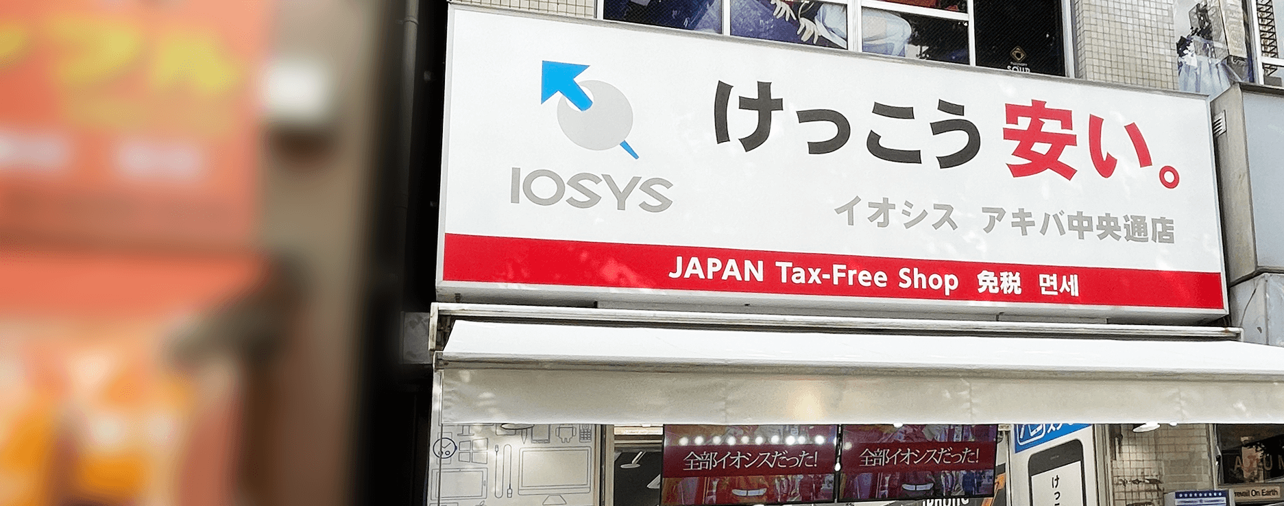 イオシスアキバ中央通店が選ばれる3つの真相【2026年最新調査】
