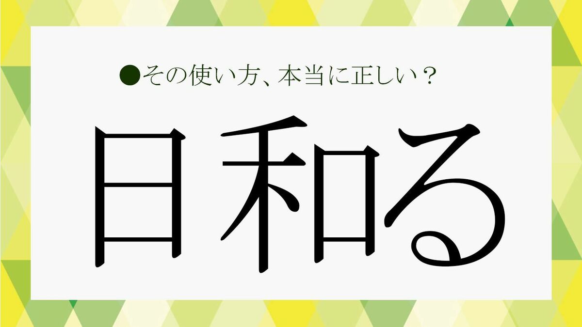 日和るとは？ビビるとの違いや東リベ流行の真相・語源を徹底解説