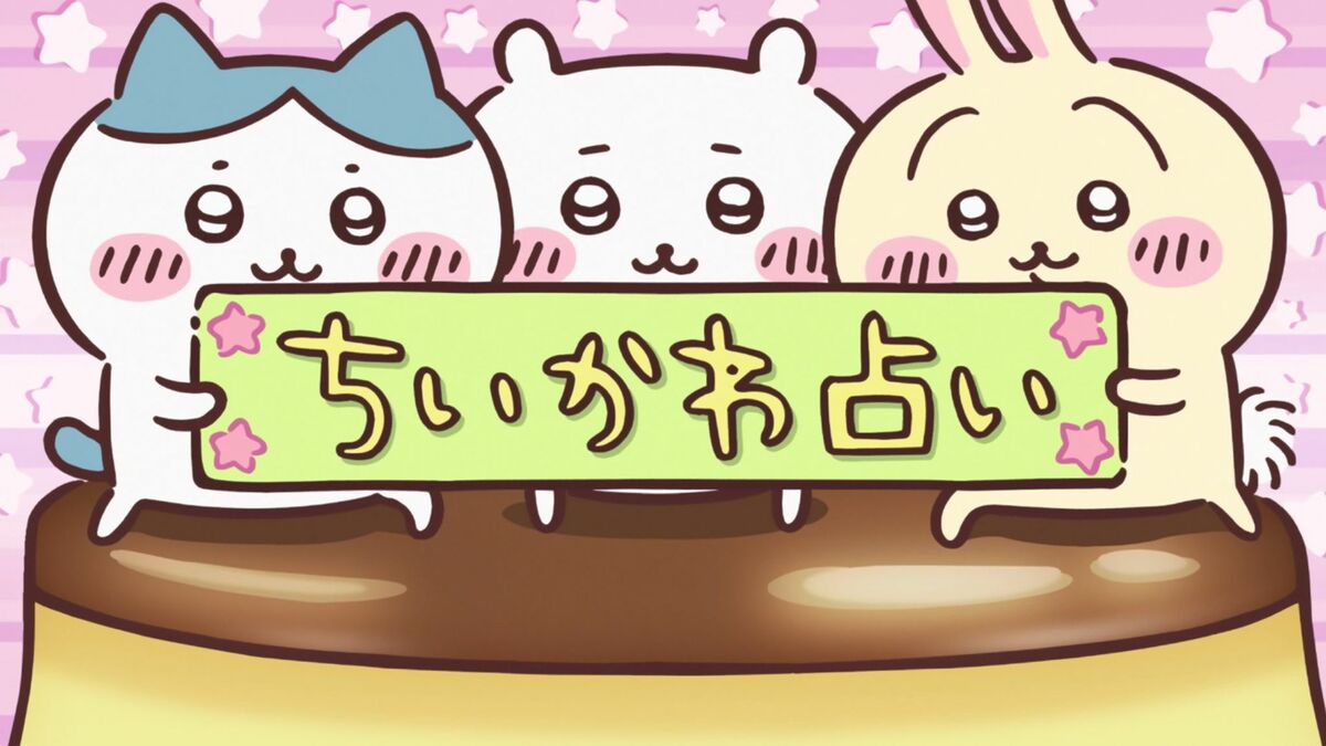 今日のちいかわ占い速報！最下位の回避法とラッキーアイテム解剖