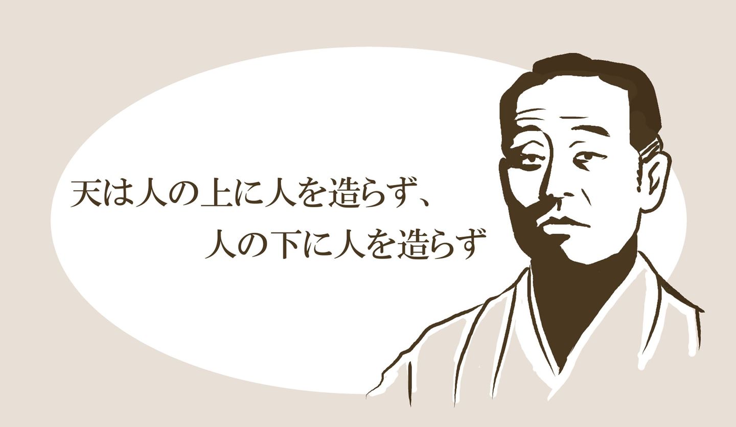 福沢諭吉「人の上に人を造らず」の真実｜続きに書かれた驚きの格差論