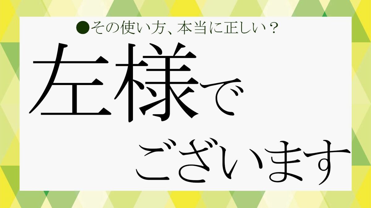 「左様でございます」は目上に失礼？正しい敬語の意味と言い換え術
