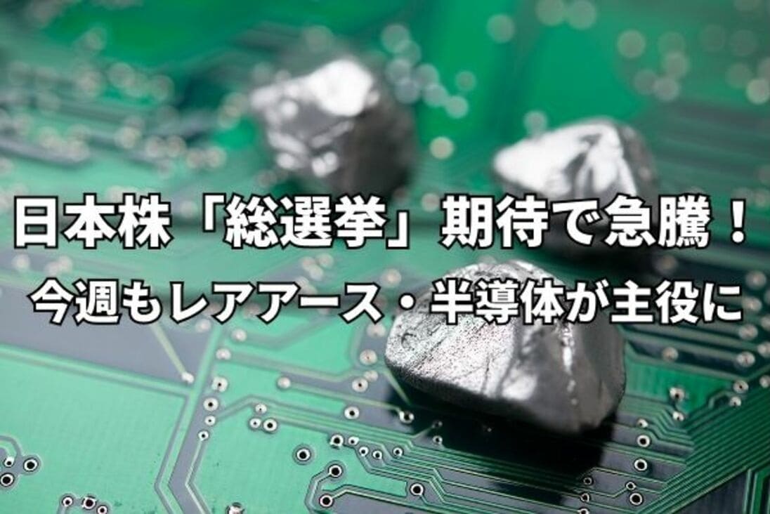 半導体に潜むレアアース危機！中国規制の真相と日本の反撃