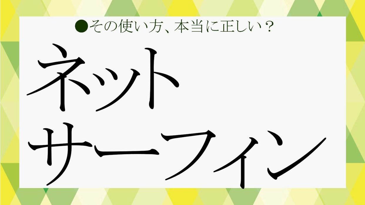 ネットサーフィンは死語？意味と由来・ブラウジングとの違いを徹底解剖