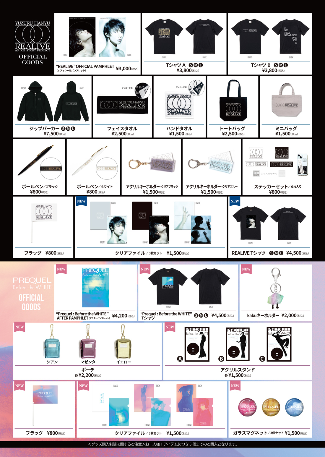 羽生結弦オフィシャルグッズ解禁！会場限定品＆予約ルート徹底網羅