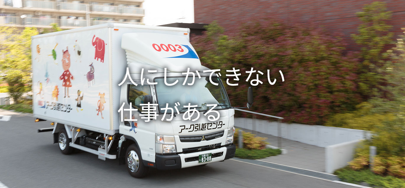 アーク引越センター評判はやばい？料金相場と値引きの真相【2026最新】