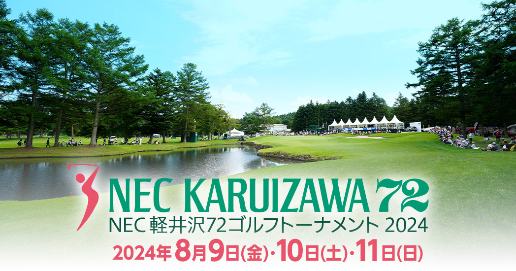 【2026最新】軽井沢の夏を彩る真夏の激闘！女子プロゴルフ屈指の高速グリーンと名勝負の舞台裏