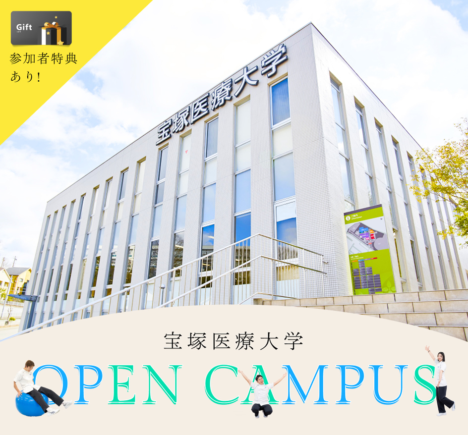 宝塚医療大学「やばい」評判の真相｜偏差値・学費・国試合格率を徹底検証