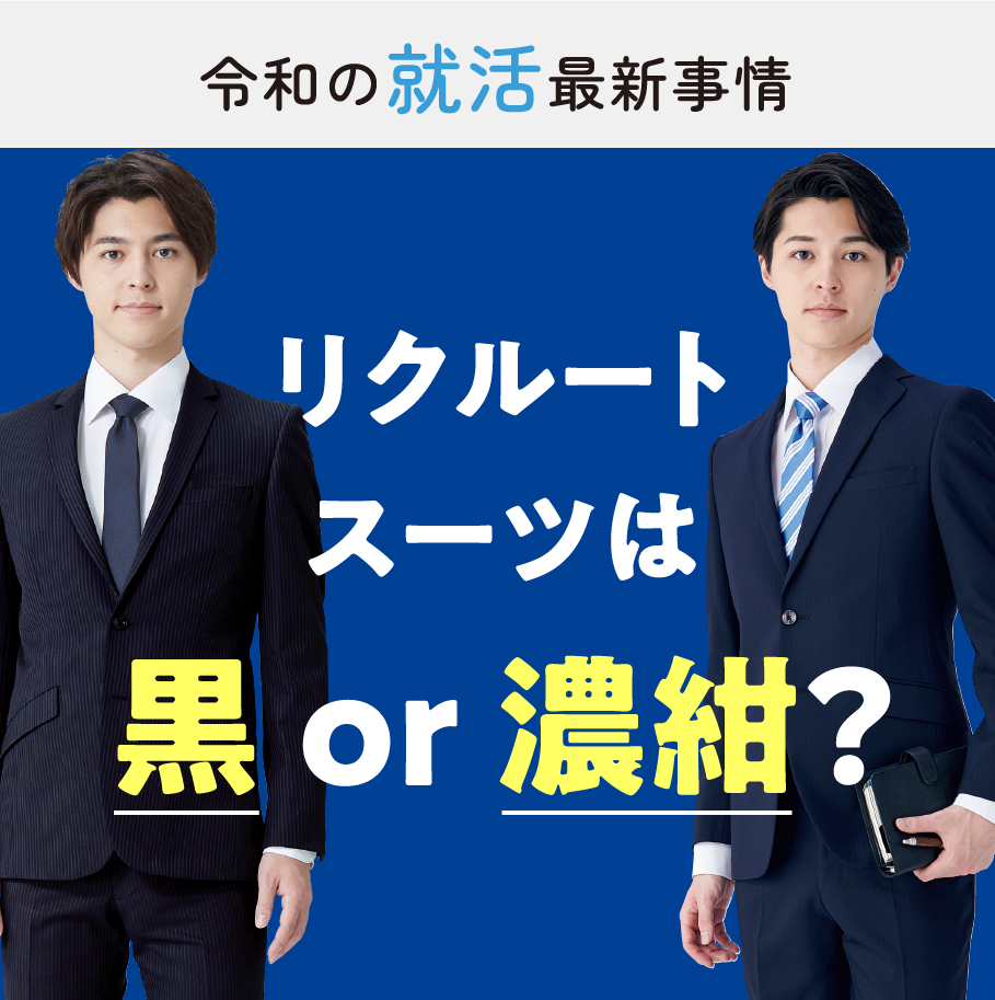 就活スーツの色は黒が無難？2026年最新マナーと失敗しない選び方