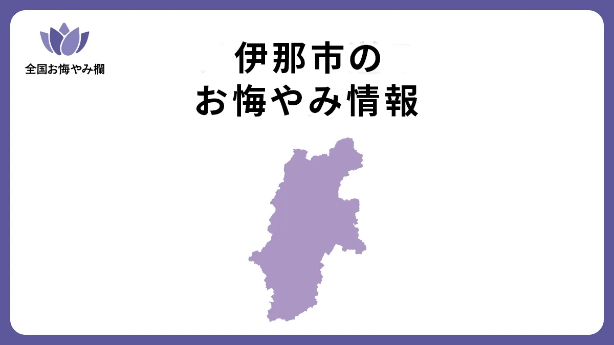 伊那市のお悔やみ・訃報情報まとめ！新聞掲載や斎場日程の調べ方