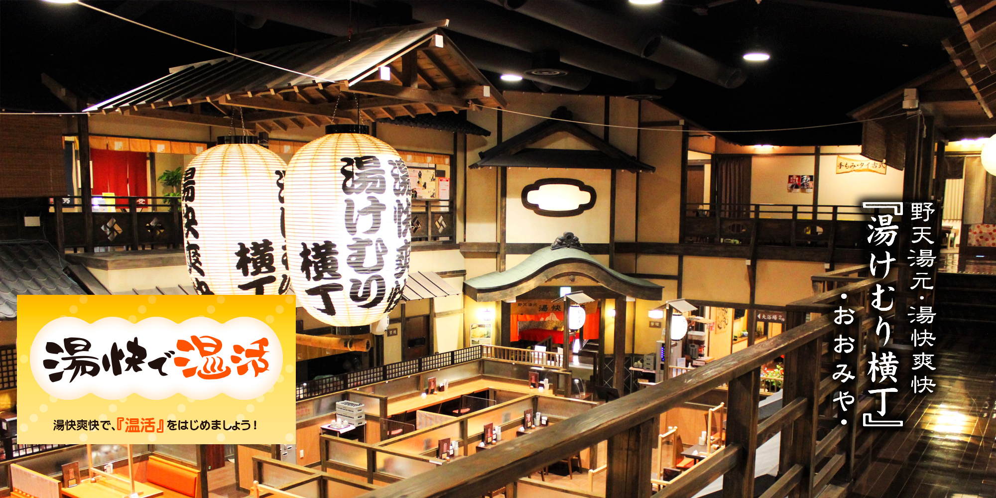 湯快爽快湯けむり横丁おおみや閉店理由と跡地の現在を徹底追跡