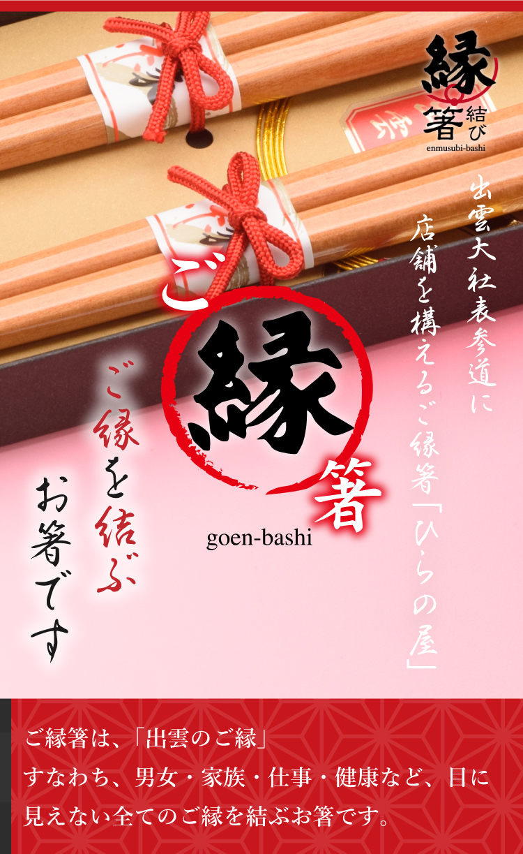 出雲大社「ひらの屋の縁結び箸」は本当に効果がある？名入れの魅力と口コミ評判・ご利益の真相を徹底解剖