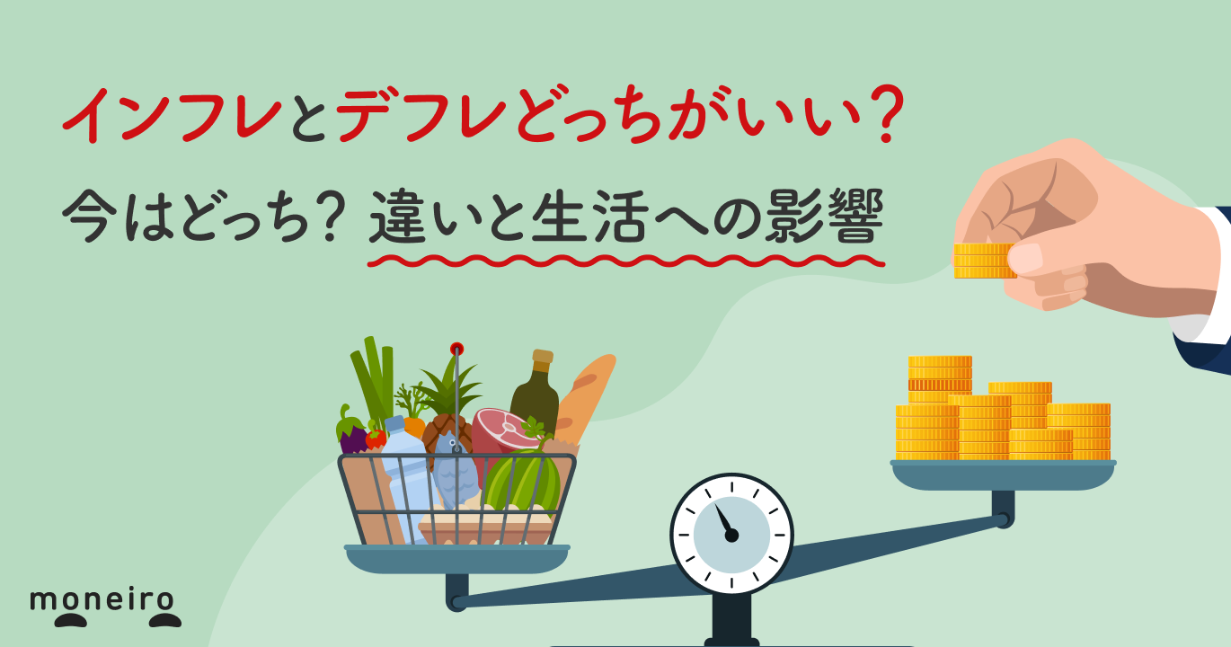 インフレとデフレはどっちがいい？生活と給料の真実を徹底比較【2026】