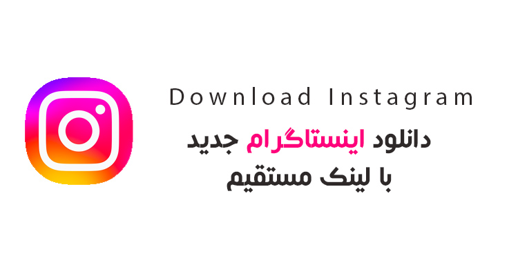 دانلود اینستاگرام لایت با لینک مستقیم
