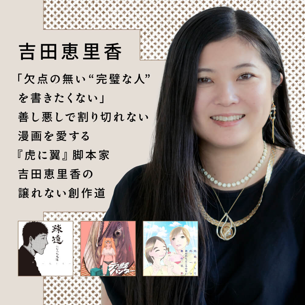 脚本家吉田恵里香はなぜ時代を射抜くのか？快進撃の深層と現在地