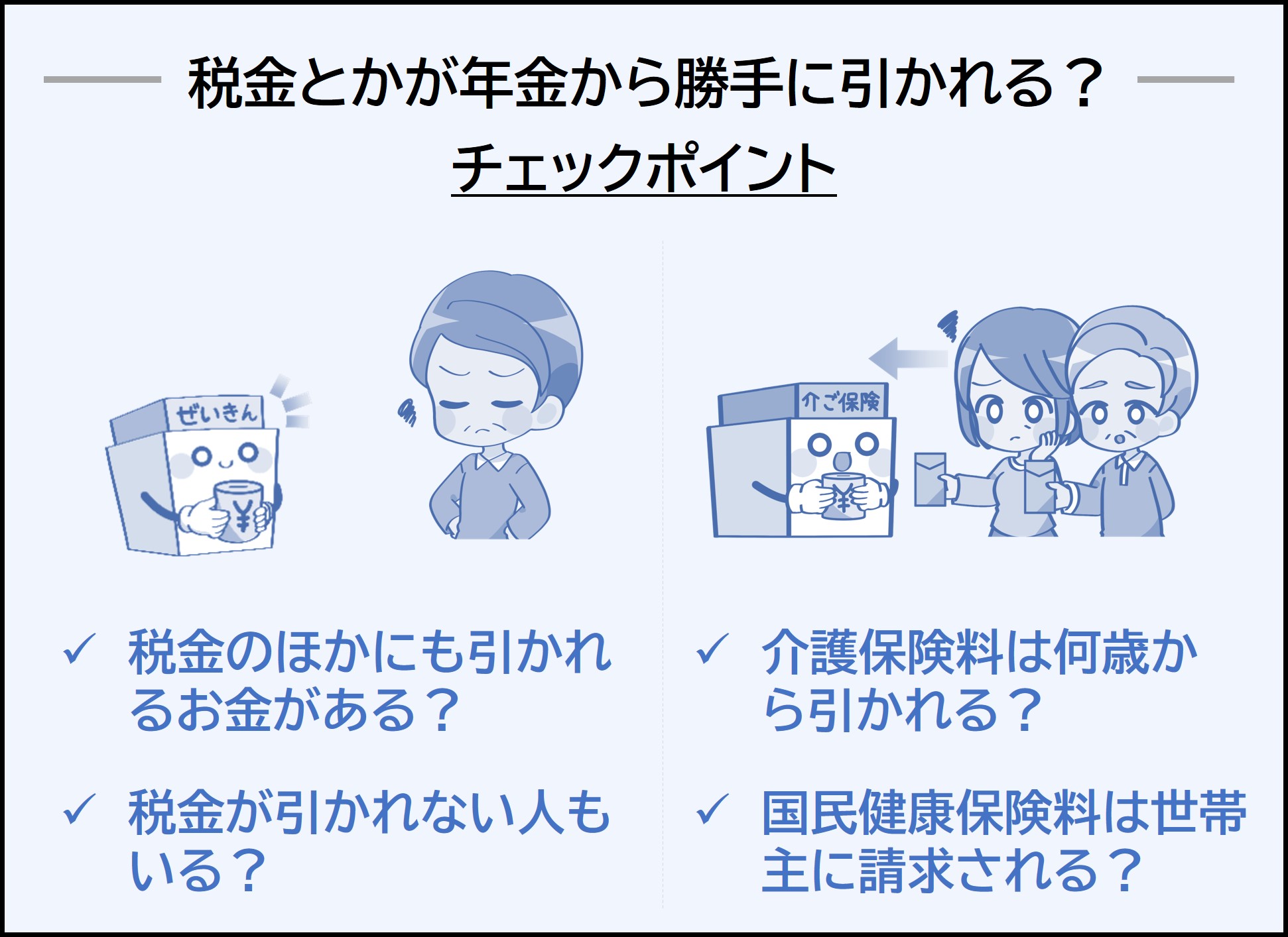 年金から引かれるものは何？手取り計算と天引きされる税金・保険料の全貌