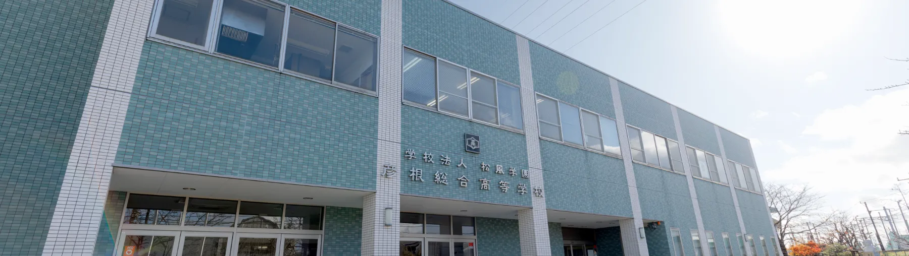 彦根総合高校の評判と偏差値は？野球部やコースの実態を徹底検証