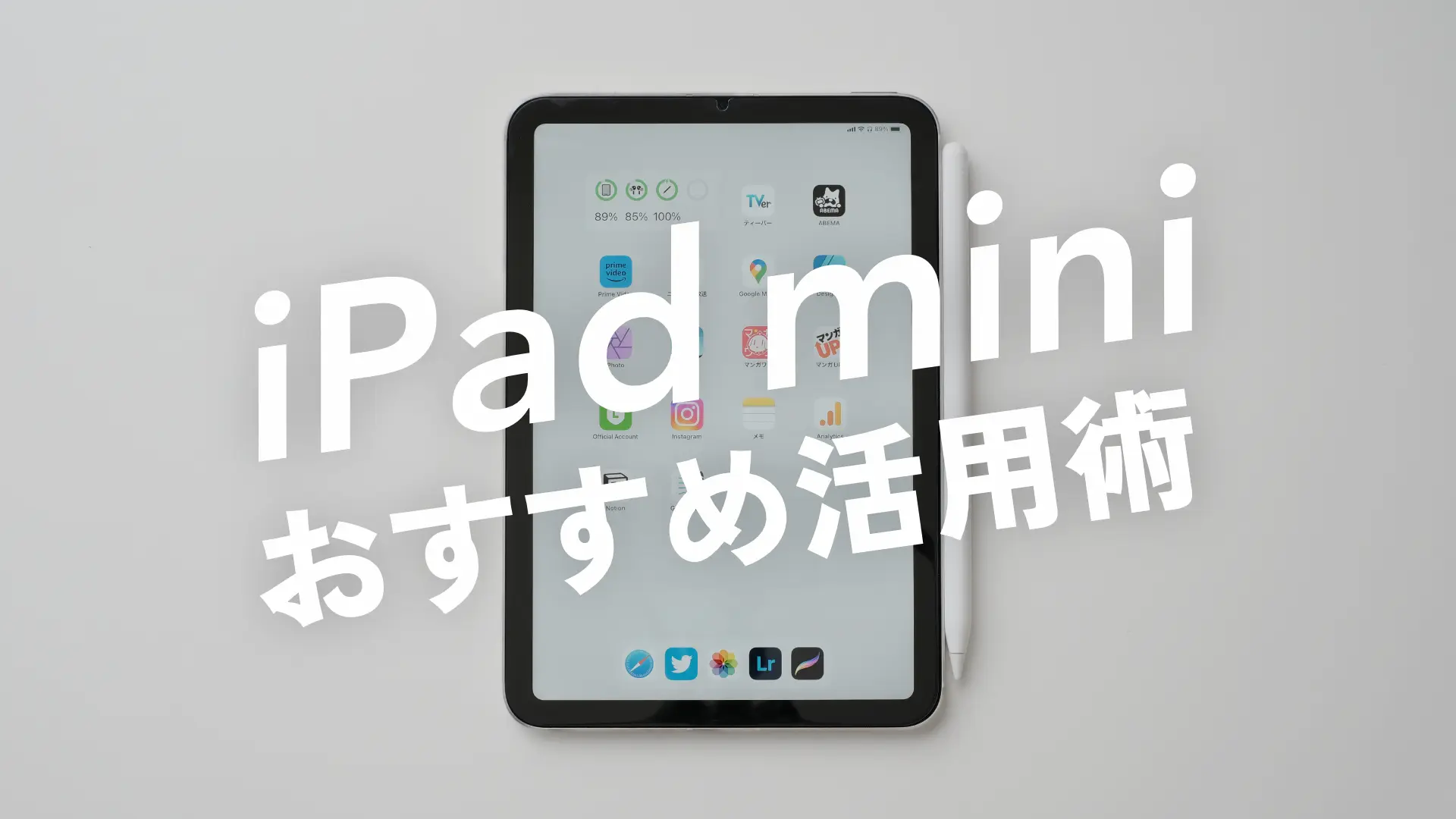 もう眠らせない！Ipad Mini活用術2026｜仕事と日常を変える神ワザ
