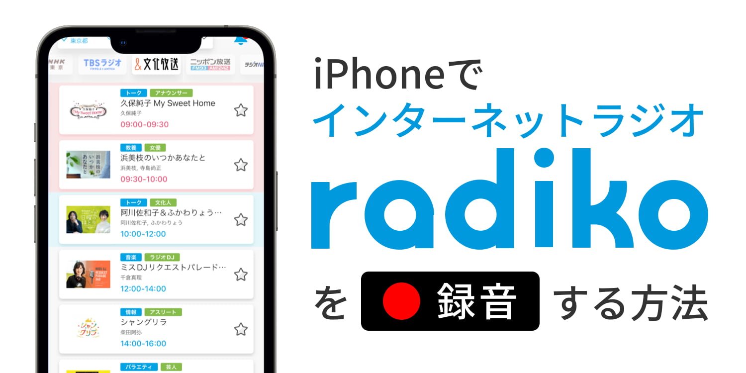 Iphoneラジオ録音アプリ！Radiko無料保存と2026裏技