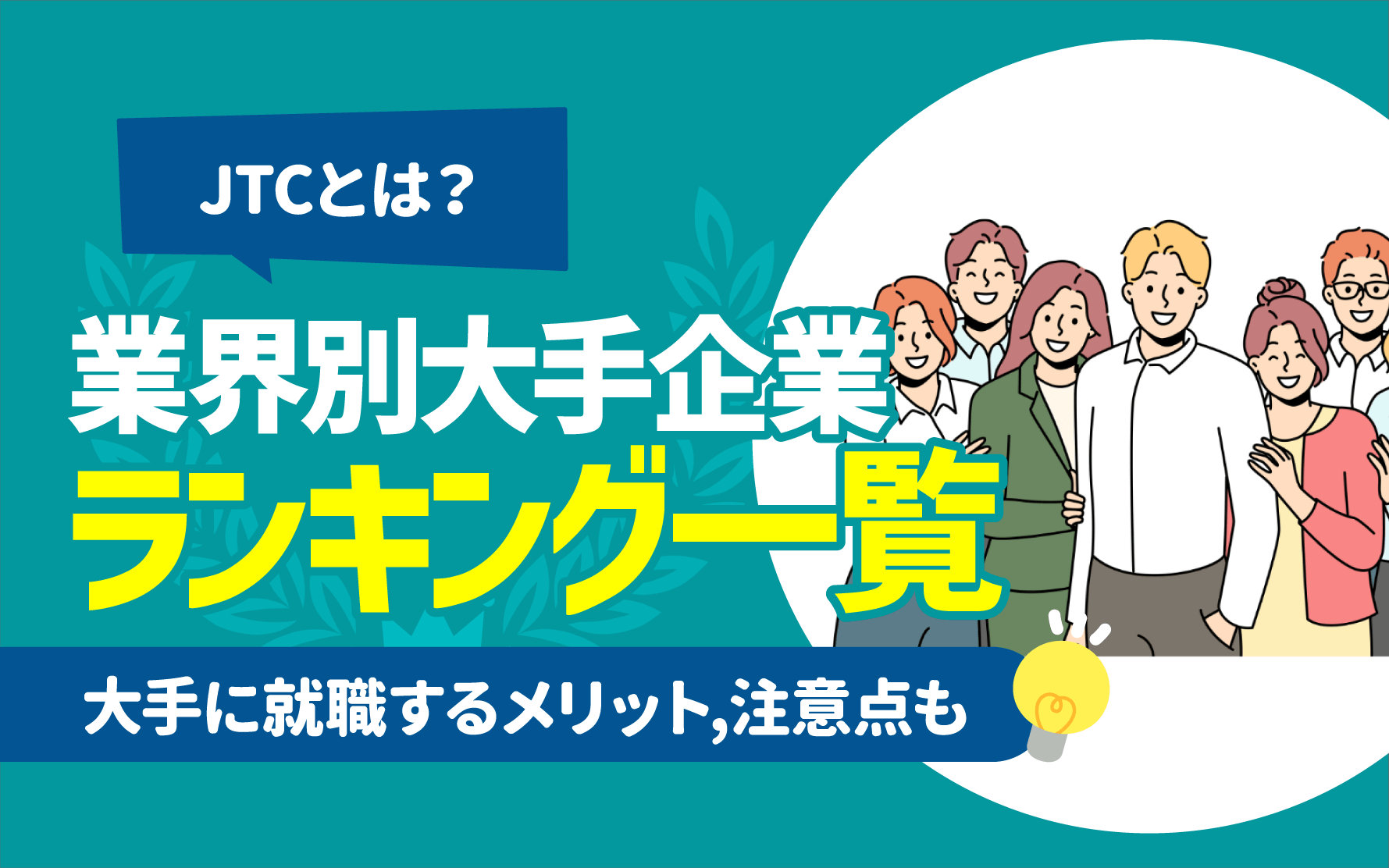 Jtcとは何の略？なぜ「やめとけ」と言われる？伝統的日本企業の実態