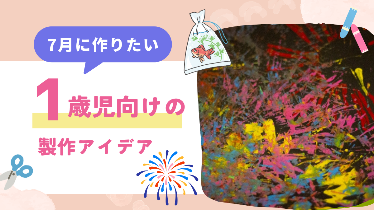 1歳児の7月製作で失敗しない極意｜七夕・夏アイデアと指導案のねらい