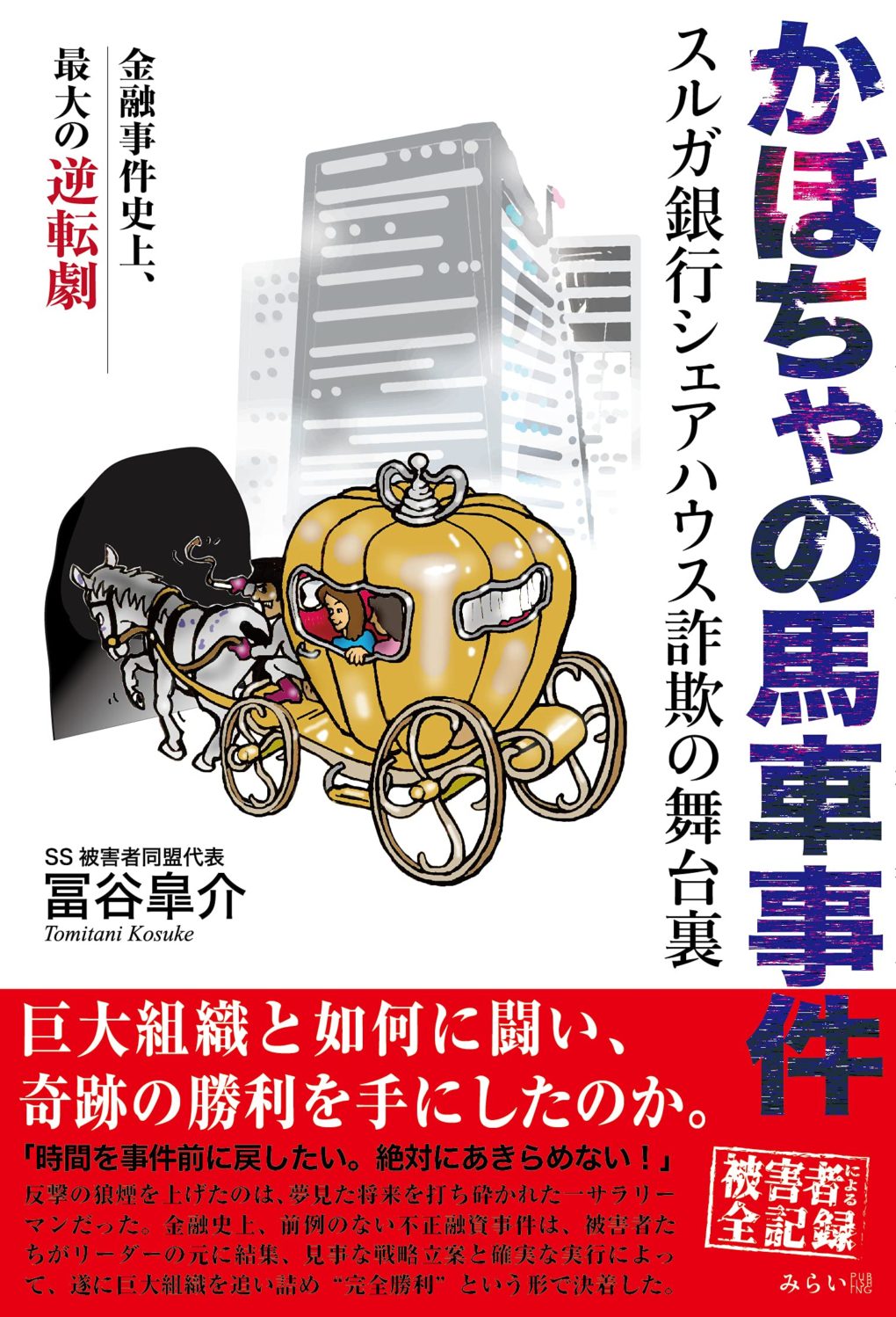 かぼちゃの馬車事件の全貌と現在｜借金帳消しの結末と2026年の教訓