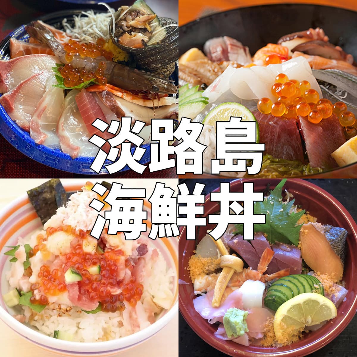 淡路島海鮮丼の真実2026！絶品生しらす＆由良うにの名店・穴場完全網羅