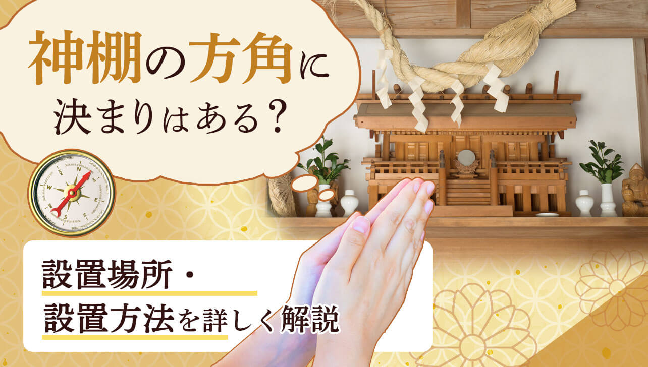 神棚を置く場所の正解は？絶対Ngな配置と正しい方角を徹底解説