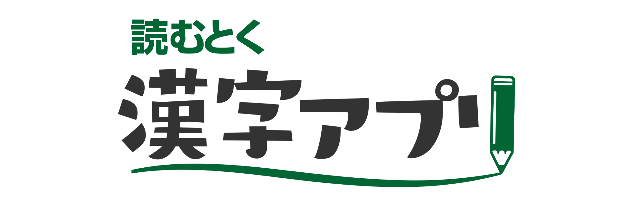 読めない漢字を一瞬で解決！2026年最強の漢字読み方アプリ徹底比較