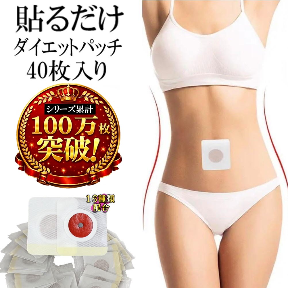 貼るだけで激痩せは幻想か？専門医が暴く成分リスクと真実の活用法