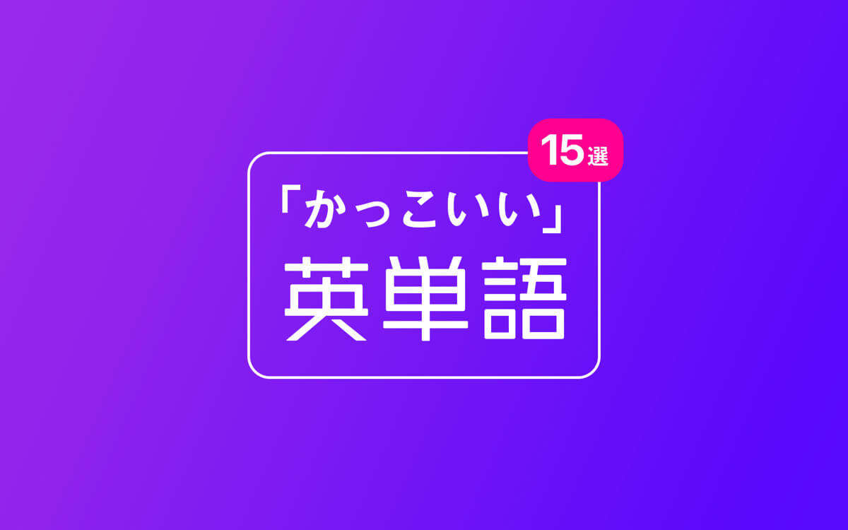 響きと意味で魅せるかっこいい英単語一覧！用途別おすすめ完全ガイド