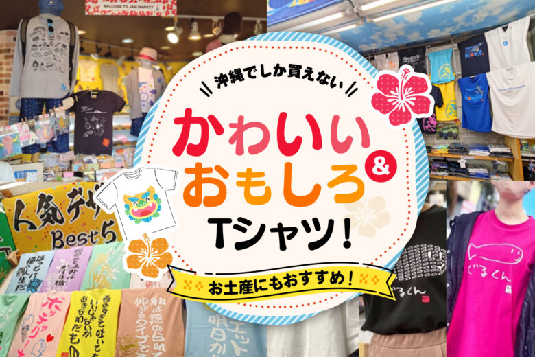 沖縄国際通りTシャツが爆売れする真相！2026年人気店と正規の選び方