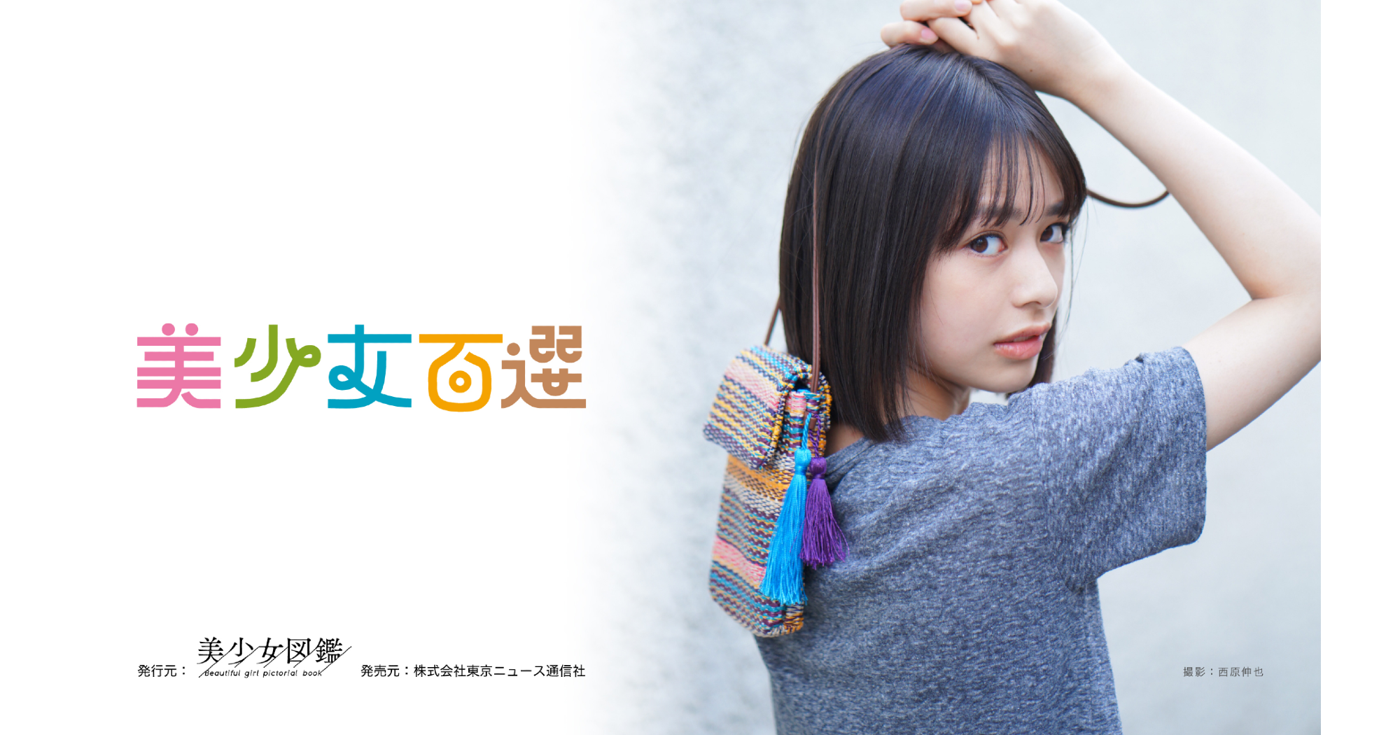 美少女図鑑出身の有名人一覧｜歴代人気女優の現在と発掘の真相【2026】