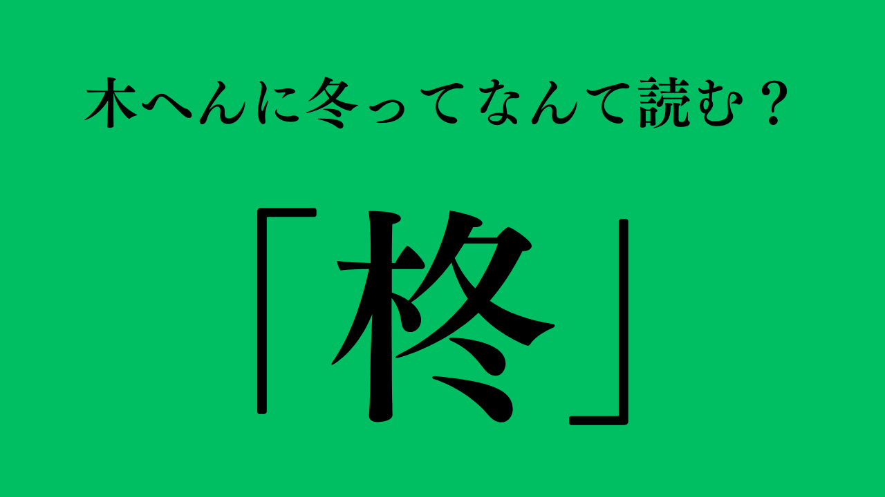 木へんに冬「柊」の読み方と意味｜名付け人気の真相と注意点を総まとめ