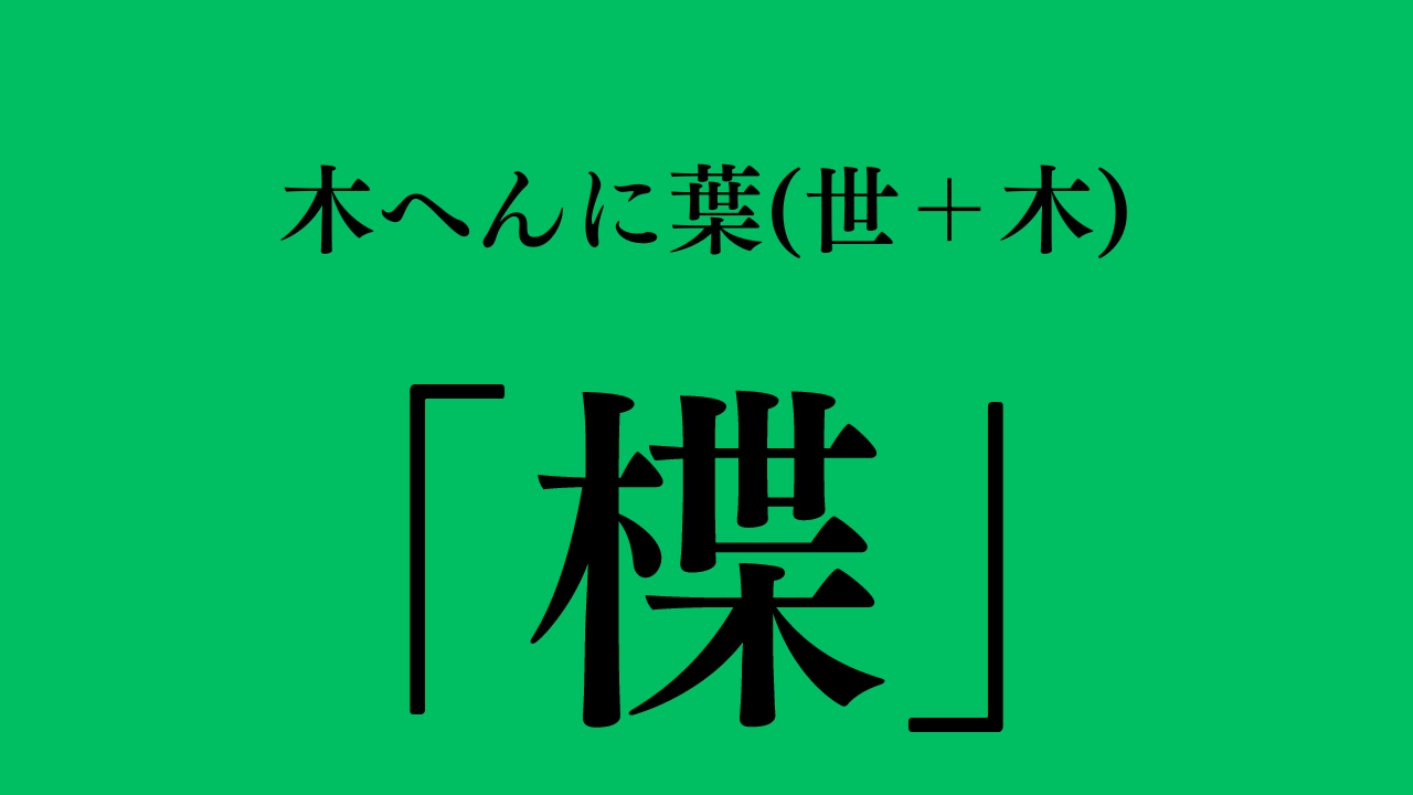 木へんに葉「楪」の読み方と意味は？苗字や人名の由来を徹底解説