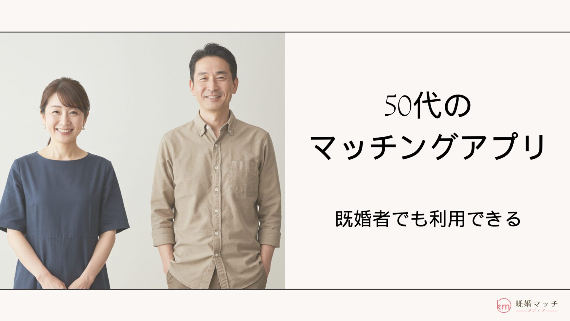 【2026年最新】既婚者マッチングアプリおすすめ比較＆身バレ対策